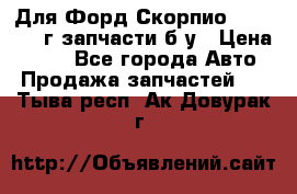 Для Форд Скорпио2 1995-1998г запчасти б/у › Цена ­ 300 - Все города Авто » Продажа запчастей   . Тыва респ.,Ак-Довурак г.